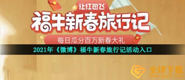 微博福牛怎么进-福牛新春旅行记活动入口