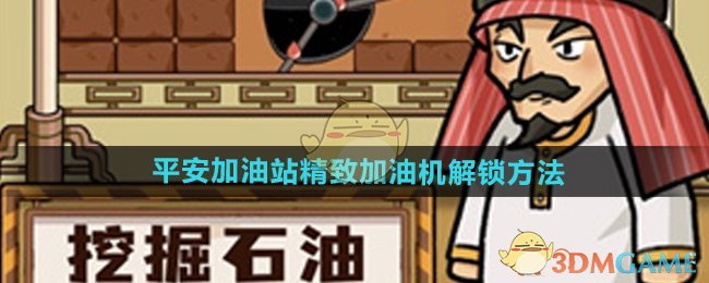 平安加油站精致加油机怎么获得-精致加油机解锁方法