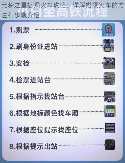 元梦之星搭乘火车攻略：详解搭乘火车的方法和步骤介绍