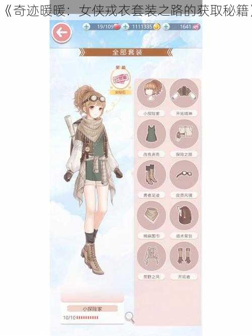 《奇迹暖暖:女侠戎衣套装之路的获取秘籍》