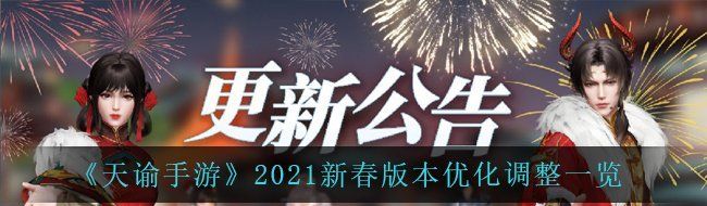 天谕手游2021新春版本有哪些优化调整-2021新春版本优化调整一览