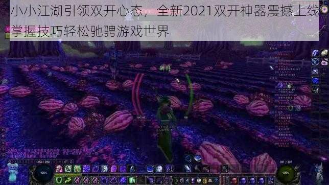 小小江湖引领双开心态，全新2021双开神器震撼上线掌握技巧轻松驰骋游戏世界