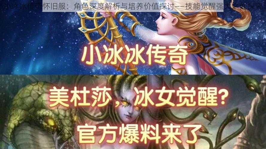 小冰冰传奇怀旧服:角色深度解析与培养价值探讨——技能觉醒强大之处探究