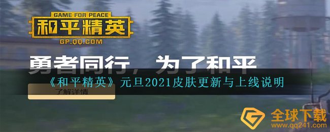 《和平精英》元旦2021皮肤更新与上线说明