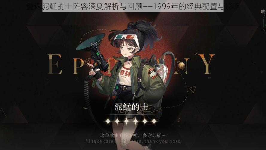 重返泥鯭的士阵容深度解析与回顾——1999年的经典配置与影响