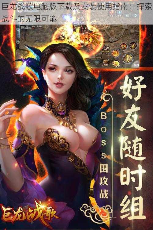 巨龙战歌电脑版下载及安装使用指南:探索战斗的无限可能