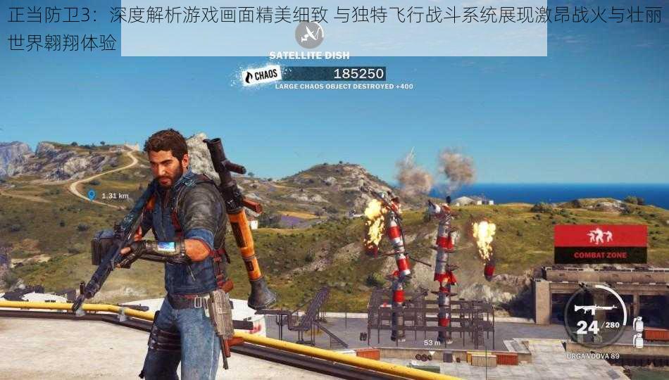 正当防卫3:深度解析游戏画面精美细致 与独特飞行战斗系统展现激昂战火与壮丽世界翱翔体验