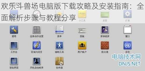 欢乐斗兽场电脑版下载攻略及安装指南：全面解析步骤与教程分享