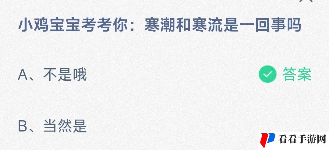 寒潮和寒流是一回事-蚂蚁庄园今日答案最新