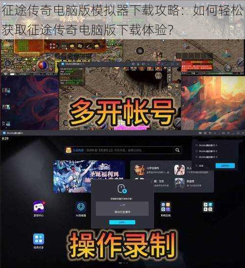 征途传奇电脑版模拟器下载攻略:如何轻松获取征途传奇电脑版下载体验?