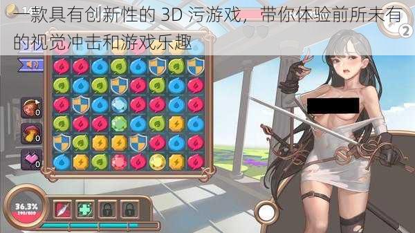 一款具有创新性的 3D 污游戏,带你体验前所未有的视觉冲击和游戏乐趣