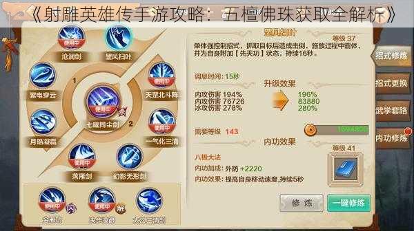 《射雕英雄传手游攻略:五檀佛珠获取全解析》