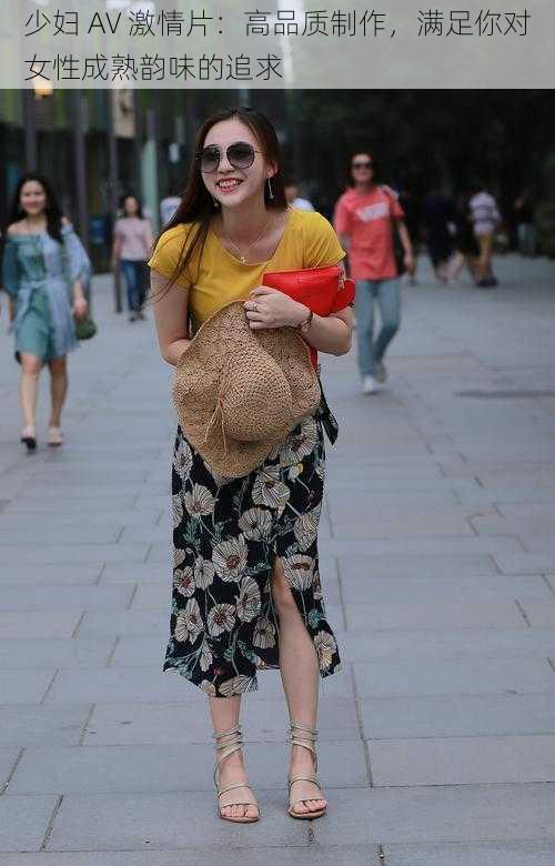 少妇 AV 激情片:高品质制作,满足你对女性成熟韵味的追求