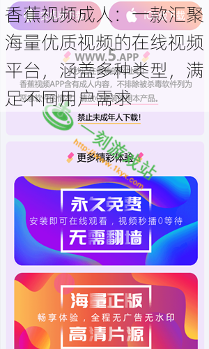 香蕉视频成人:一款汇聚海量优质视频的在线视频平台,涵盖多种类型,满足不同用户需求