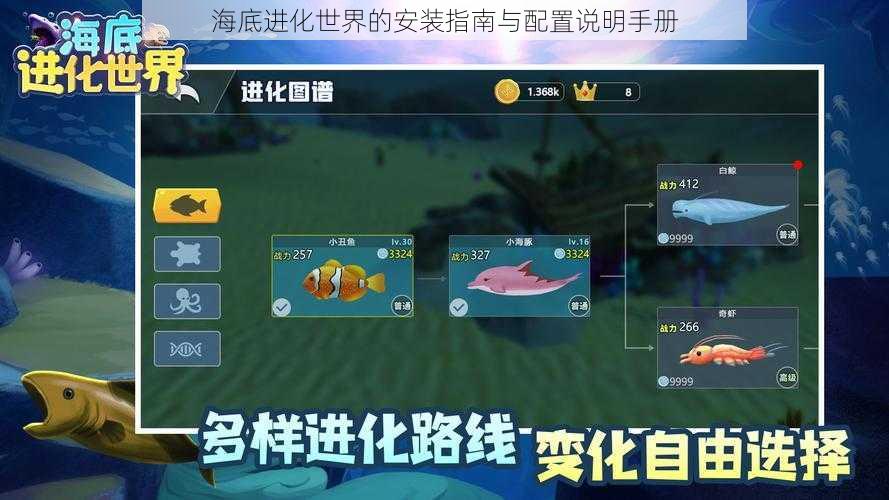 海底进化世界的安装指南与配置说明手册