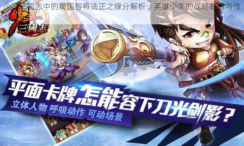 少年三国志中的蜀国智将法正之缘分解析:英雄少年的战略智慧与传奇人生
