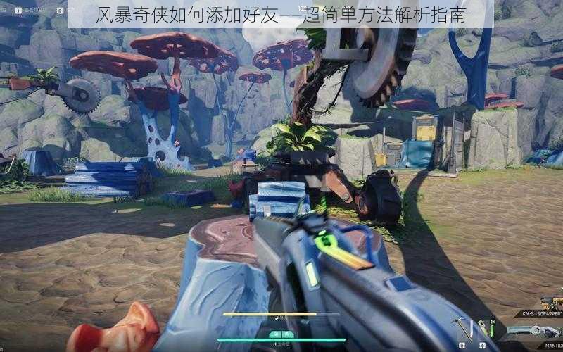 风暴奇侠如何添加好友——超简单方法解析指南