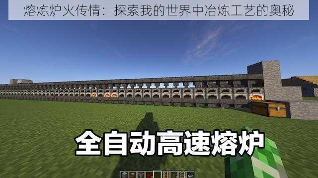 熔炼炉火传情：探索我的世界中冶炼工艺的奥秘