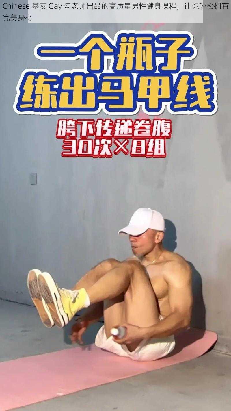 Chinese 基友 Gay 勾老师出品的高质量男性健身课程,让你轻松拥有完美身材
