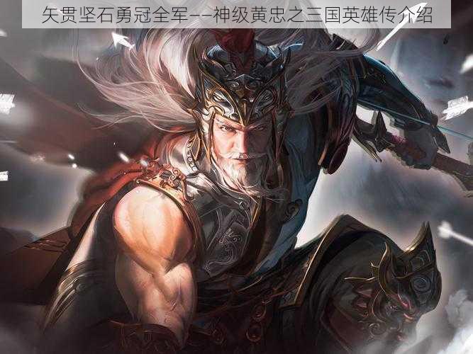 矢贯坚石勇冠全军——神级黄忠之三国英雄传介绍