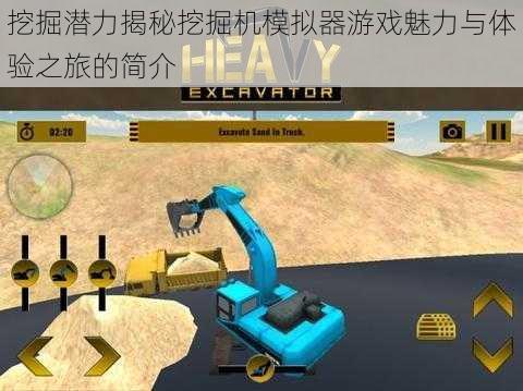 挖掘潜力揭秘挖掘机模拟器游戏魅力与体验之旅的简介