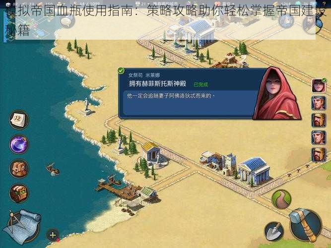 模拟帝国血瓶使用指南:策略攻略助你轻松掌握帝国建设秘籍