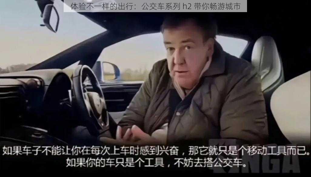 体验不一样的出行:公交车系列 h2 带你畅游城市