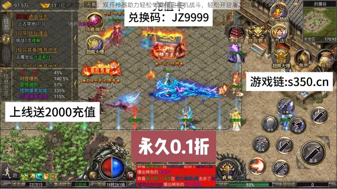 屠龙决战沙城2：双开神器助力轻松一键搞定挂机战斗，轻松开启屠龙沙城冒险之旅