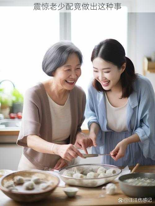 震惊老少配竟做出这种事