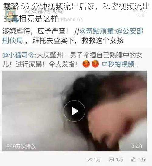 戴璐 59 分钟视频流出后续，私密视频流出的真相竟是这样