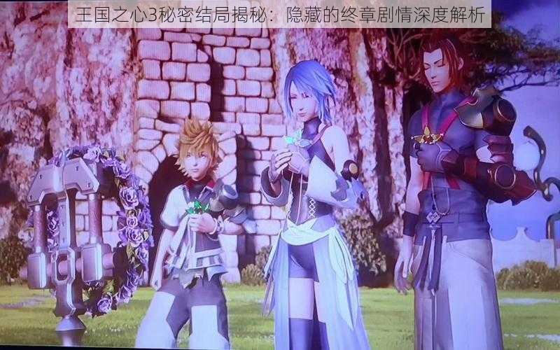 王国之心3秘密结局揭秘：隐藏的终章剧情深度解析