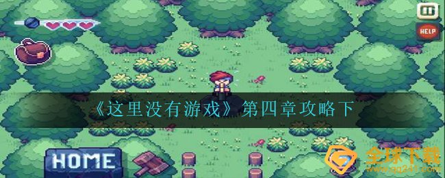 这里没有游戏第四章怎么过-第四章攻略下