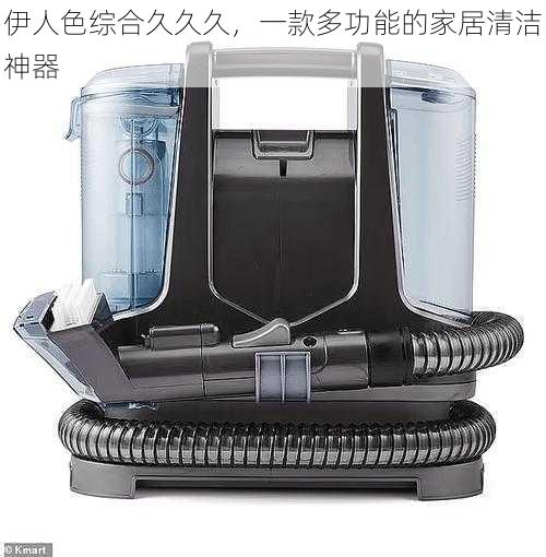 伊人色综合久久久,一款多功能的家居清洁神器