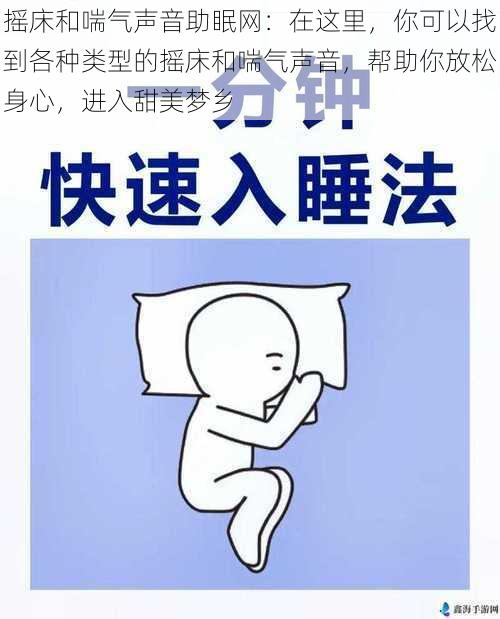 摇床和喘气声音助眠网:在这里,你可以找到各种类型的摇床和喘气声音,帮助你放松身心,进入甜美梦乡