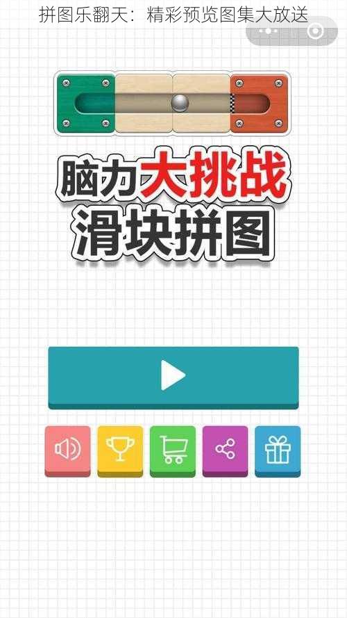 拼图乐翻天：精彩预览图集大放送