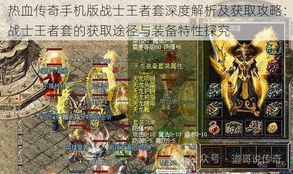 热血传奇手机版战士王者套深度解析及获取攻略:战士王者套的获取途径与装备特性探究
