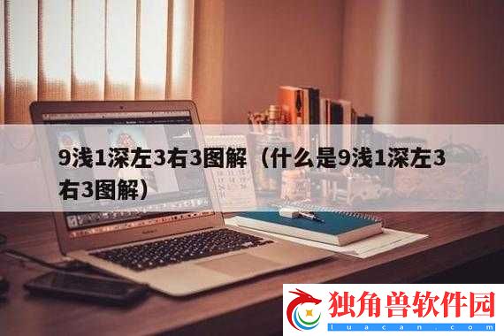 九浅一深：左三右三的独特技巧