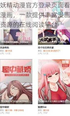 妖精动漫官方登录页面看漫画，一款提供丰富漫画资源的在线阅读平台