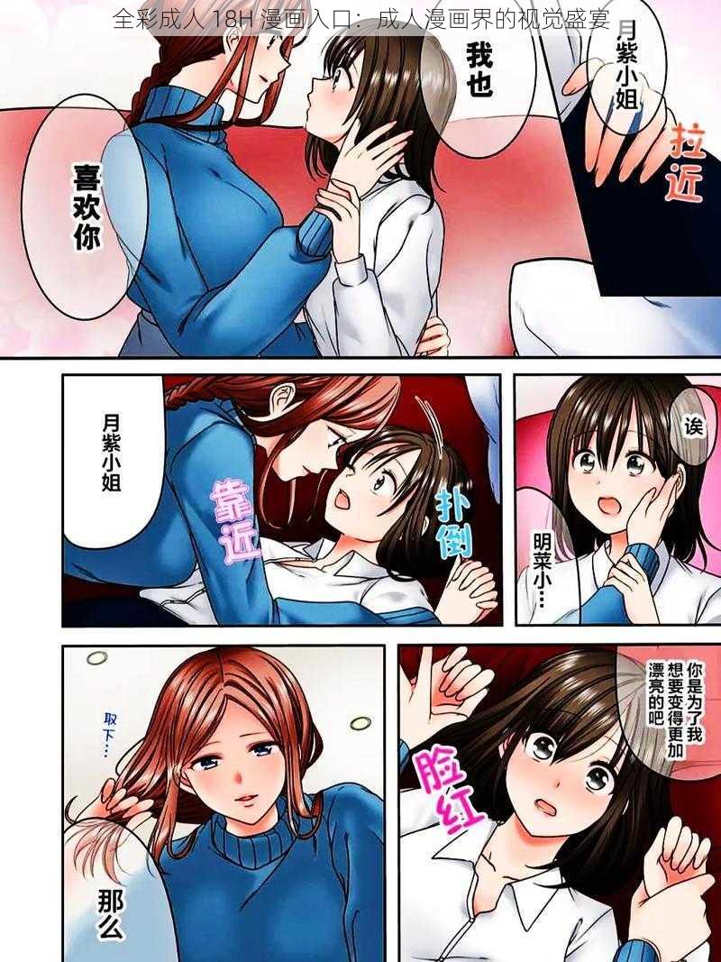 全彩成人 18H 漫画入口:成人漫画界的视觉盛宴