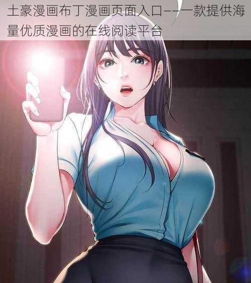 土豪漫画布丁漫画页面入口——一款提供海量优质漫画的在线阅读平台