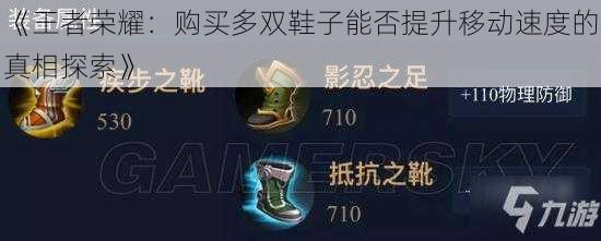 《王者荣耀：购买多双鞋子能否提升移动速度的真相探索》