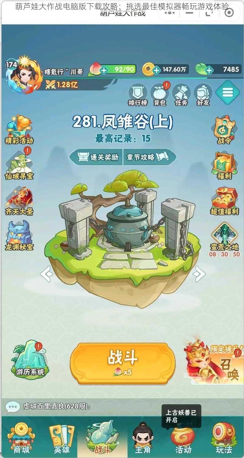葫芦娃大作战电脑版下载攻略:挑选最佳模拟器畅玩游戏体验