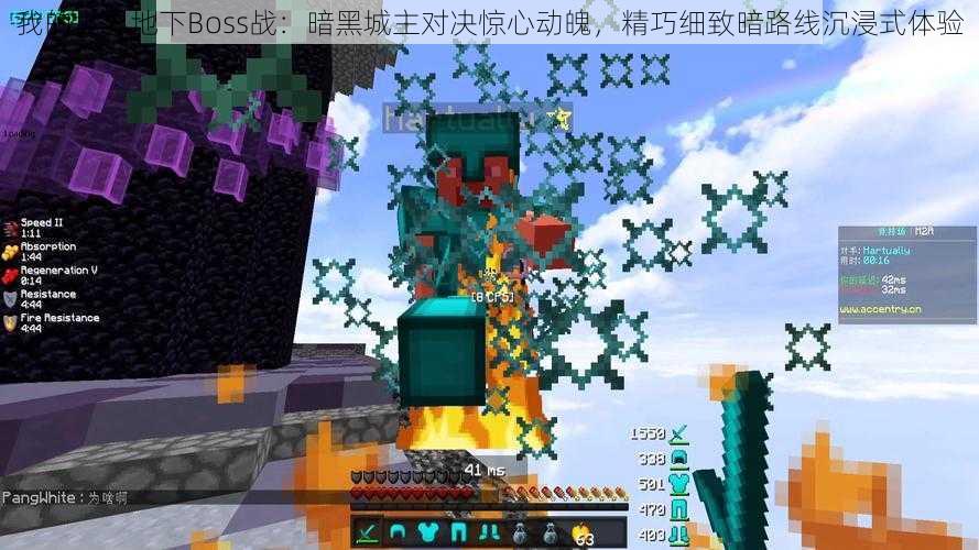 我的世界地下Boss战：暗黑城主对决惊心动魄，精巧细致暗路线沉浸式体验