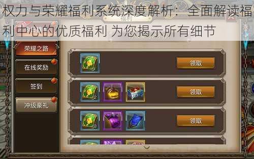 权力与荣耀福利系统深度解析:全面解读福利中心的优质福利 为您揭示所有细节