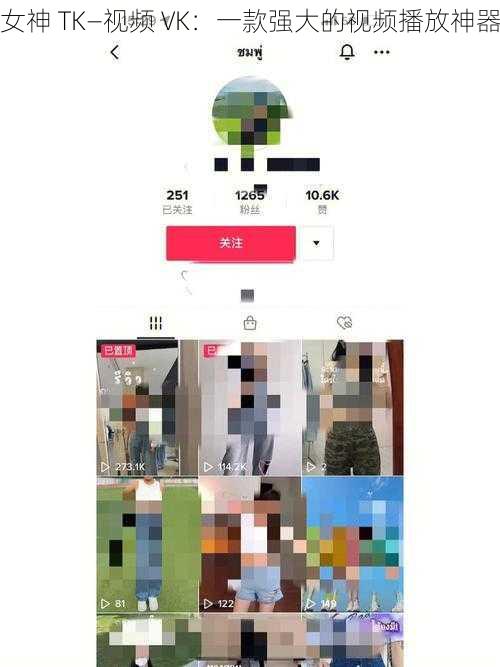 女神 TK—视频 VK：一款强大的视频播放神器