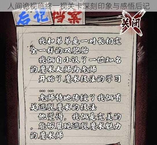 人间诡视临终一视关卡深刻印象与感悟后记