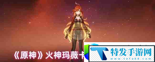 原神火神玛薇卡天赋书获取途径