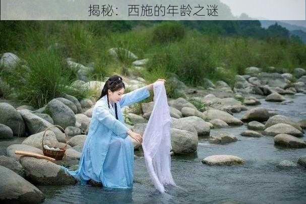 揭秘:西施的年龄之谜