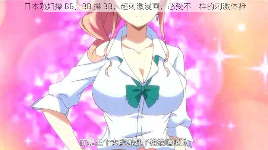 日本**搡 BB,BB 搡 BB,超刺激漫画,感受不一样的刺激体验