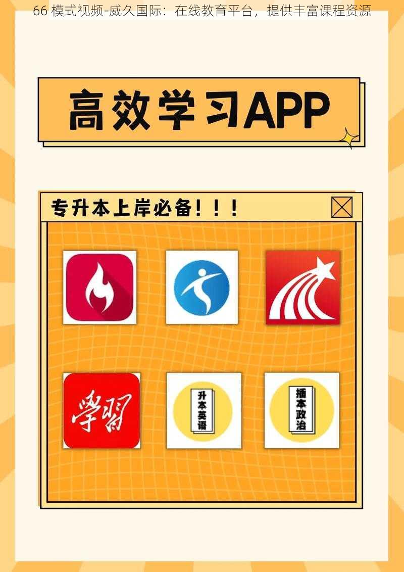 66 模式视频-威久国际:在线教育平台,提供丰富课程资源